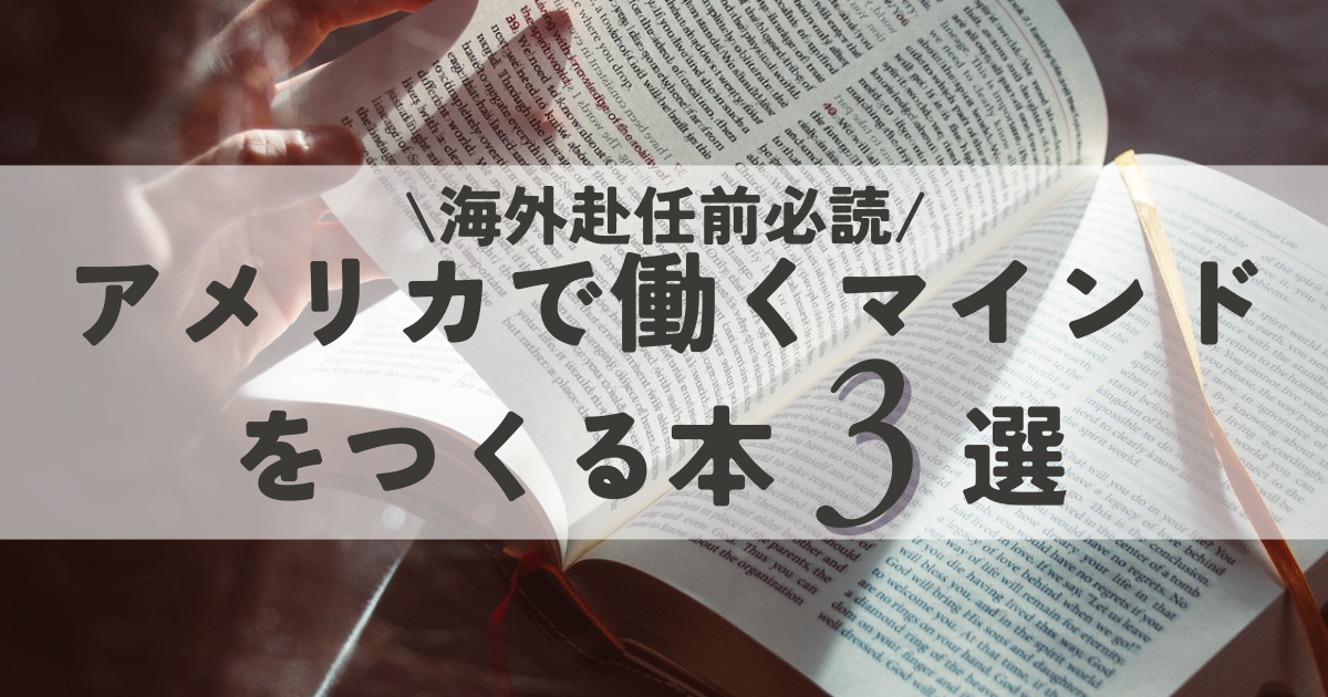 【海外赴任前必読】アメリカで働くマインドをつくる本３選